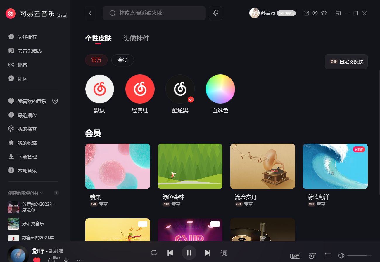 网易云音乐PC端客户端界面